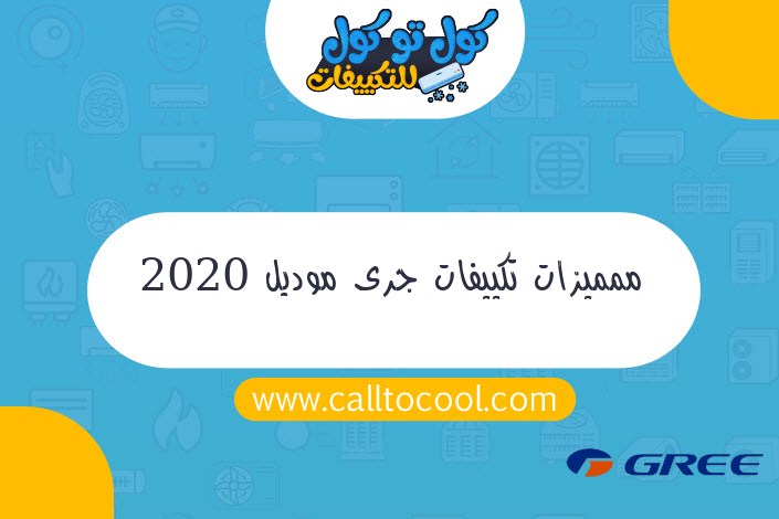 ممميزات تكييفات جرى موديل 2020