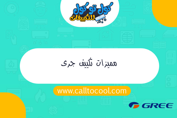 مميزات تكييف جرى
