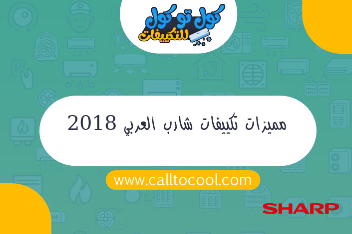 مميزات تكييفات شارب العربي 2018