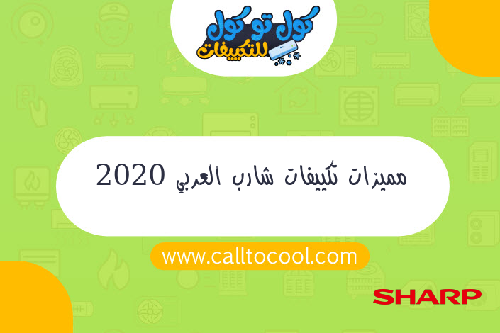 مميزات تكييفات شارب العربي 2020