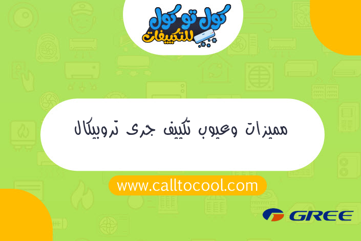 مميزات وعيوب تكييف جرى تروبيكال