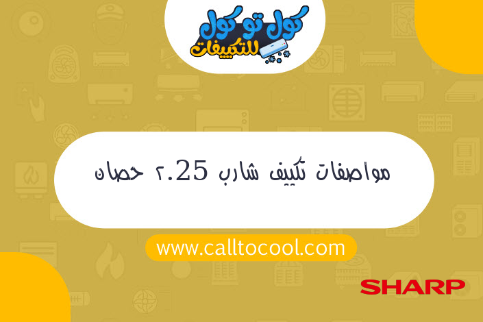 مواصفات تكييف شارب 2.25 حصان