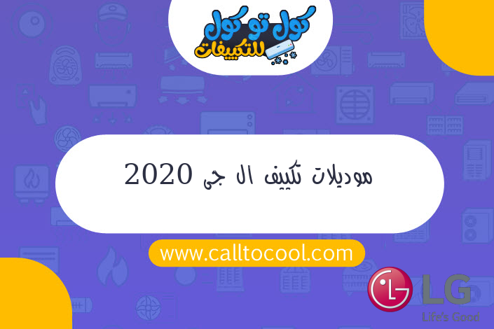 موديلات تكييف ال جى 2020