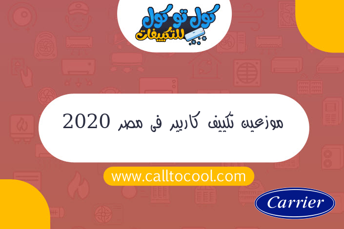 موزعين تكييف كاريير فى مصر 2020
