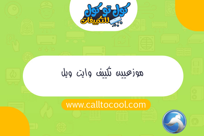 موزعيين تكييف وايت ويل